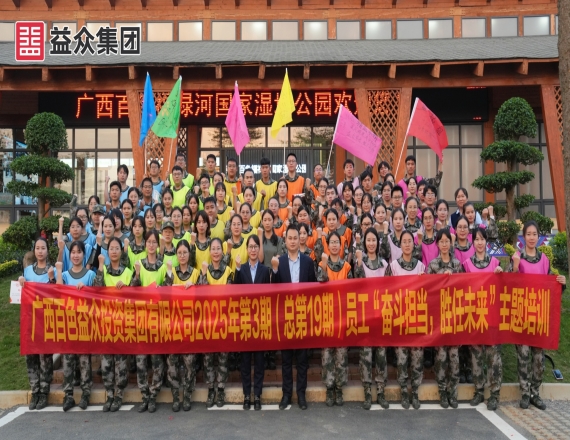 益眾集團(tuán)開(kāi)展2025年第3期員工“奮斗擔(dān)當(dāng)，勝任未來(lái)”主題培訓(xùn)