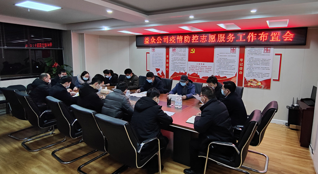 2月6日凌晨，公司迅速組織召開疫情防控工作布置會(huì)