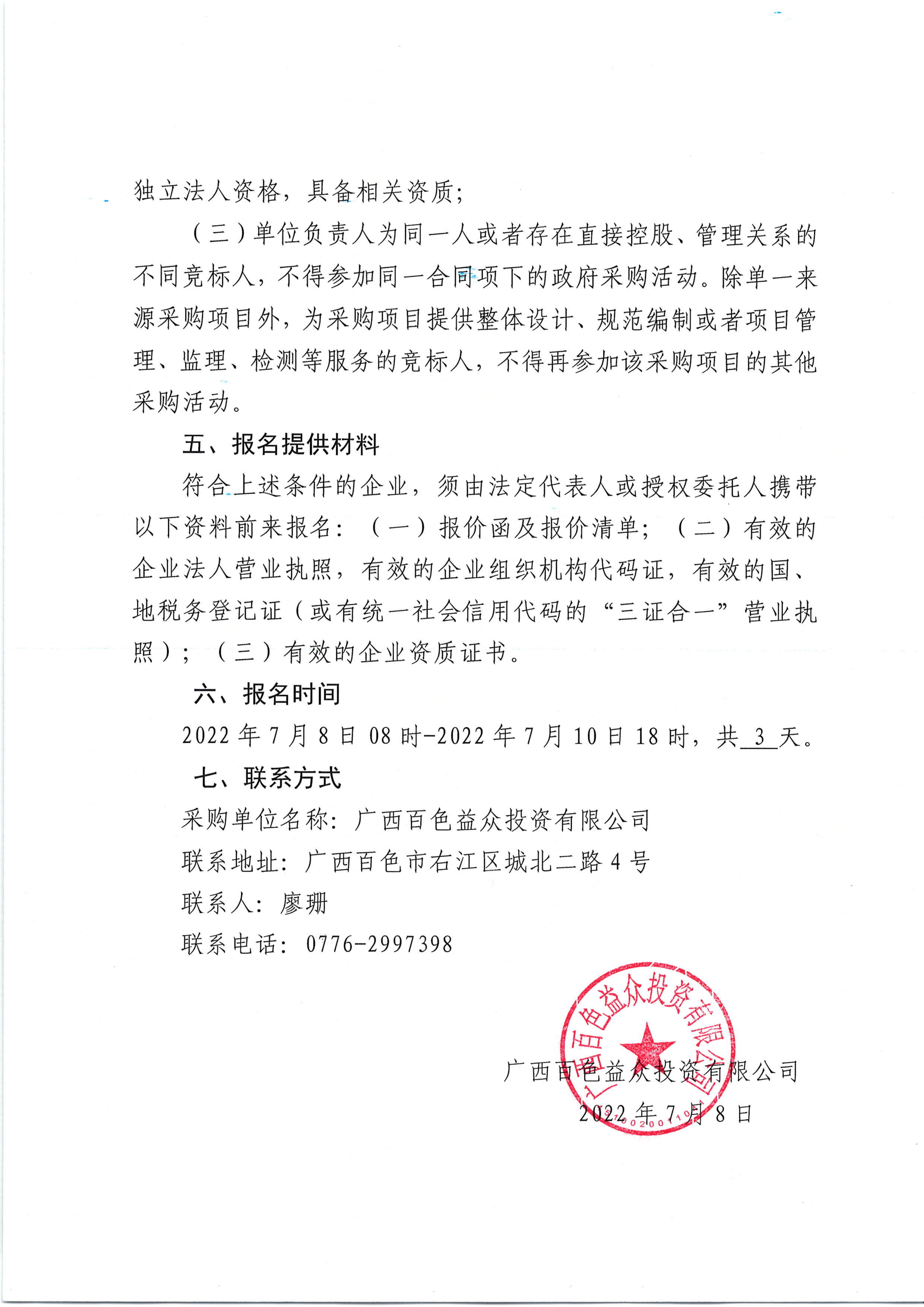 采購公告（百色市右江區(qū)東筍小學建設(shè)項目裝飾裝修工程預算編制服務(wù)）_01